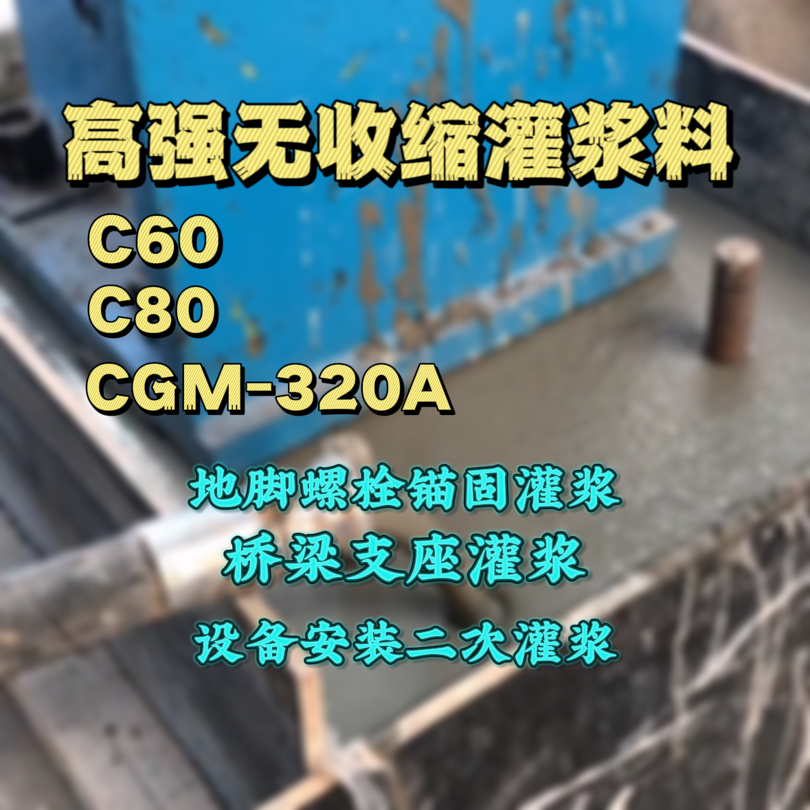 西畴灌浆料加水多了、稀了会有什么影响？